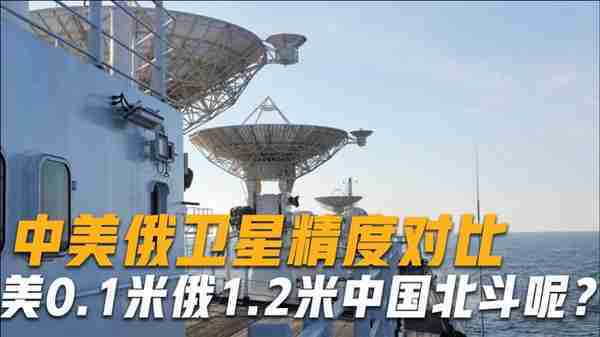 中美俄卫星精准度对比：美国0.1米，俄罗斯1.2米，那中国呢？