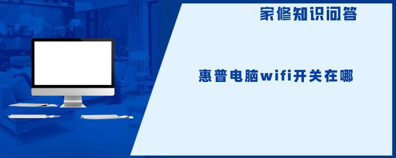 惠普电脑wifi开关在哪.jpg