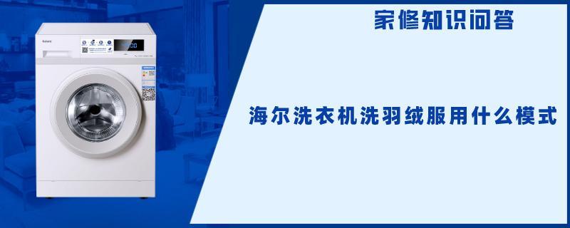 海尔洗衣机洗羽绒服用什么模式.jpg