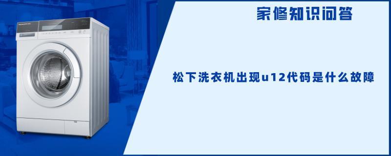 松下洗衣机出现u12代码是什么故障.jpg