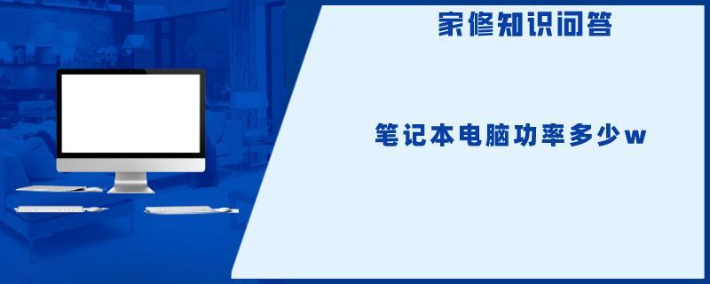 笔记本电脑功率多少w.jpg