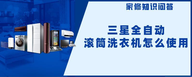 三星全自动滚筒洗衣机怎么使用.jpg