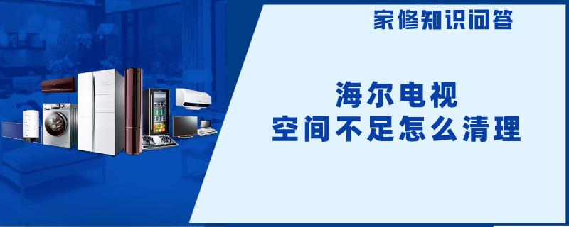 海尔电视空间不足怎么清理