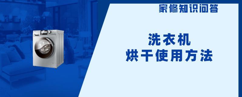 洗衣机烘干使用方法.jpg