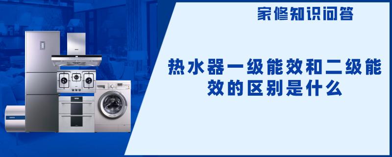 热水器一级能效和二级能效的区别是什么