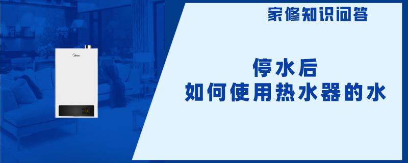 停水后如何使用热水器的水
