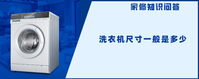 洗衣机尺寸一般是多少