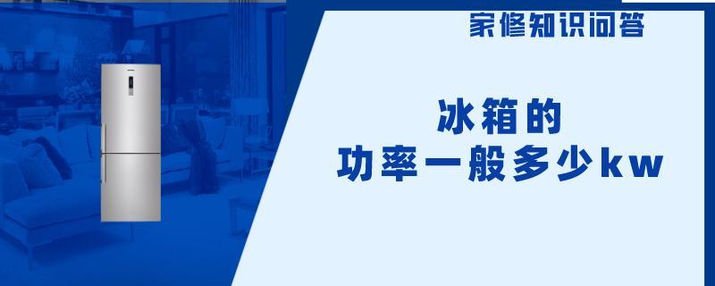 冰箱的功率一般多少kw.jpg