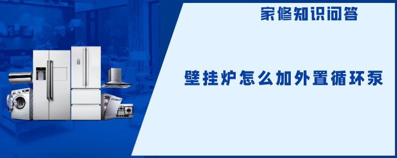壁挂炉怎么加外置循环泵.jpg