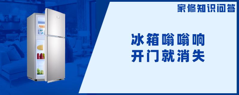 冰箱嗡嗡响开门就消失