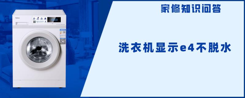 洗衣机显示e4不脱水