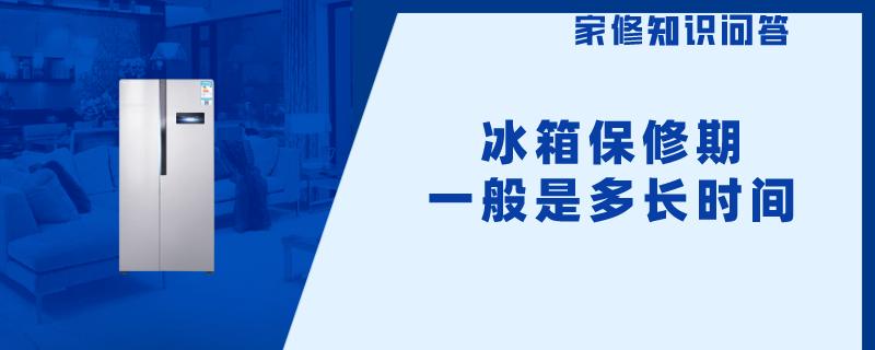 冰箱保修期一般是多长时间
