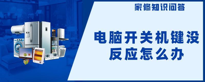 电脑开机键不好使.jpg