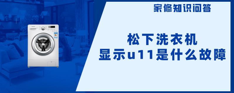 松下洗衣机显示u11是什么故障.jpg