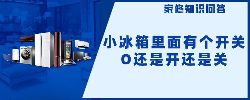 小冰箱里面有个开关O还是开还是关.jpg