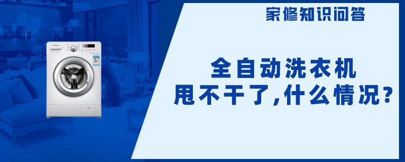 全自动洗衣机甩不干了,什么情况.jpg