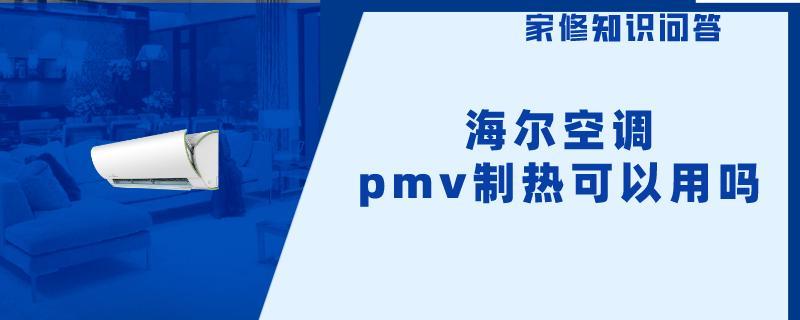 海尔空调pmv制热可以用吗、.jpg