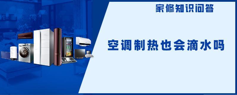 空调制热也会滴水吗.jpg