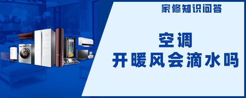 空调开暖风会滴水.jpg