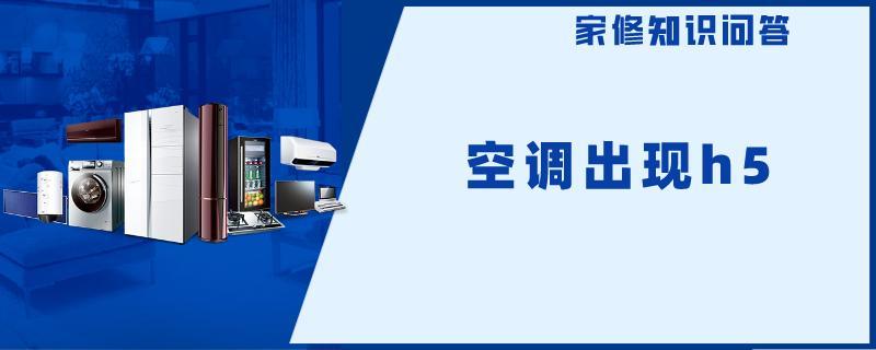 空调出现h5.jpg