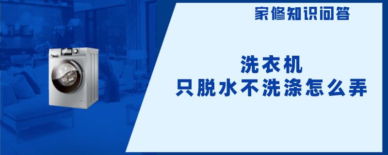 洗衣机只脱水不洗涤怎么弄