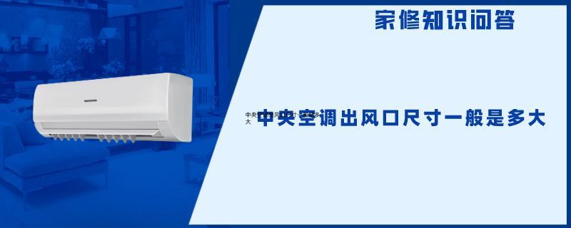 中央空调出风口尺寸一般是多大.jpg