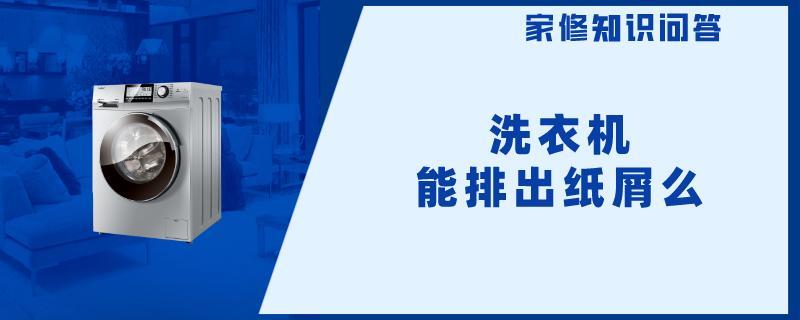 洗衣机能排出纸屑么.jpg