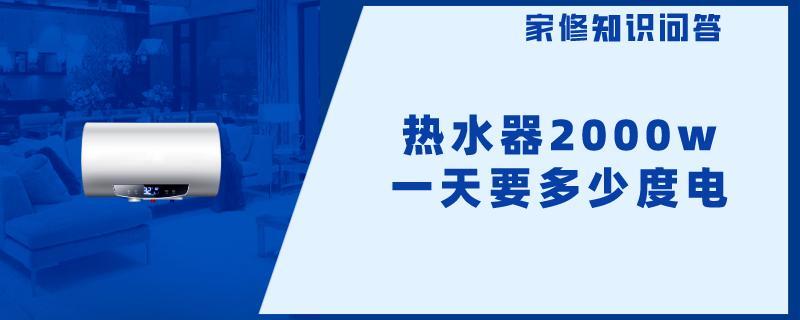 热水器2000w一天要多少度电.jpg