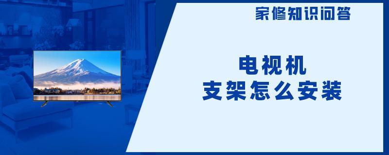 电视机支架怎么安装.jpg