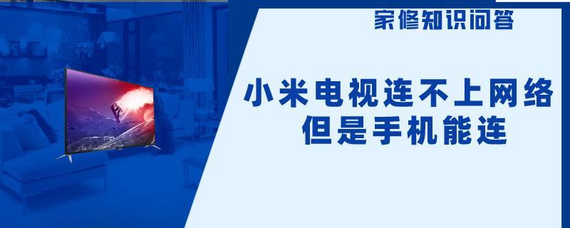 小米电视连不上网络 但是手机能连.jpg