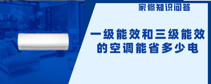 一级能效和三级能效的空调能省多少电.jpg