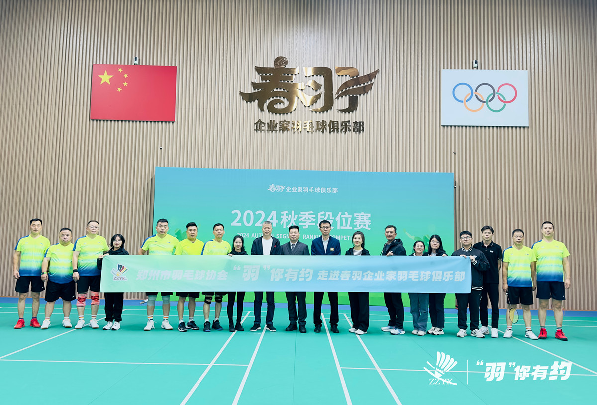 郑州市羽毛球协会