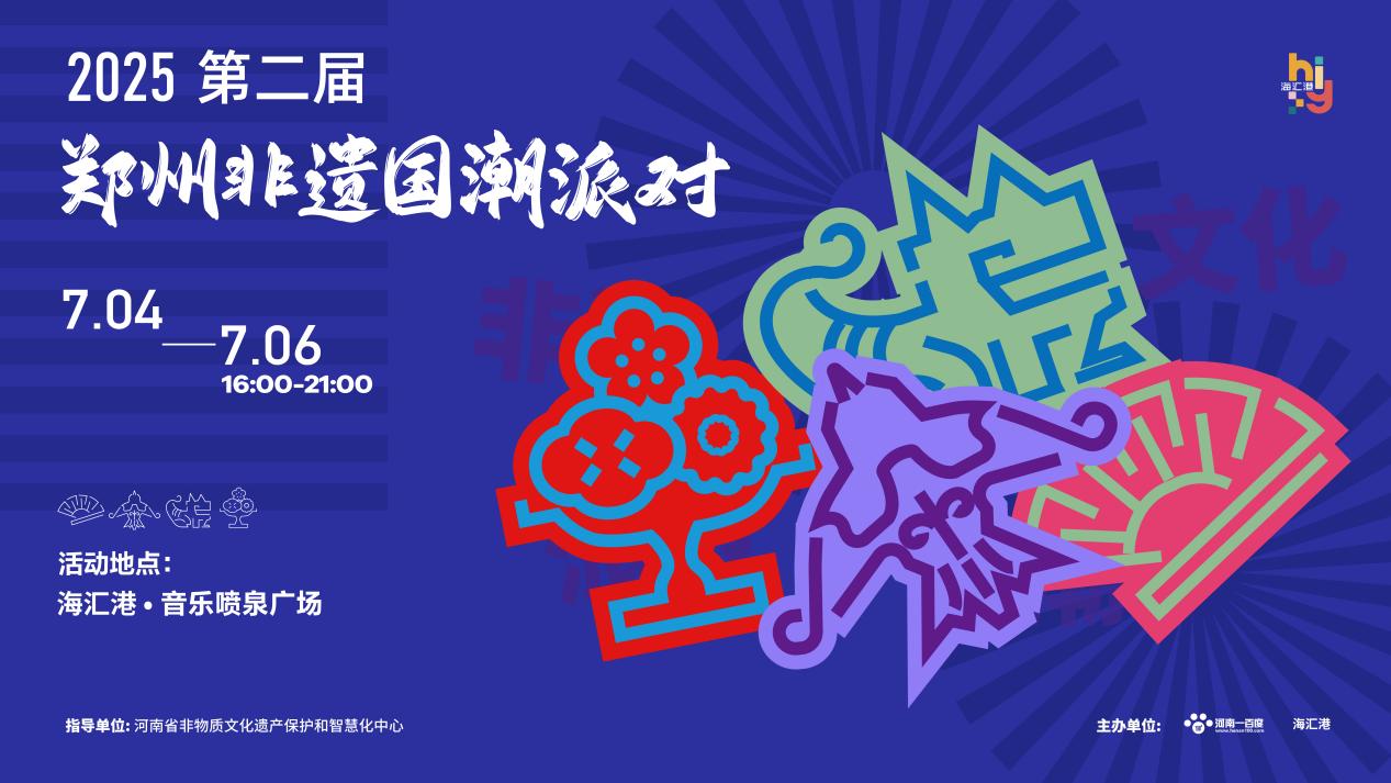 第二届郑州非遗国潮派对