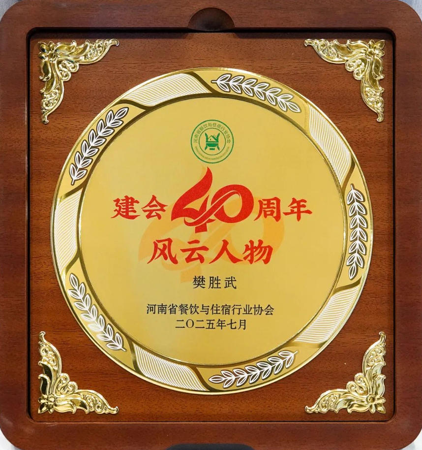 阿五品牌创始人樊胜武荣获河南“风云人物奖”