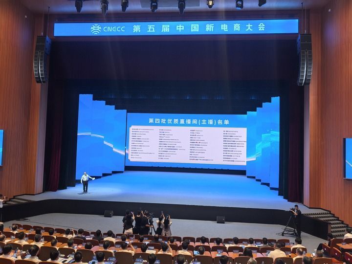 7月27日，在第五届中国新电商大会主论坛上公布了第四批优质直播间（主播）名单。新华社记者孙鹏程 摄