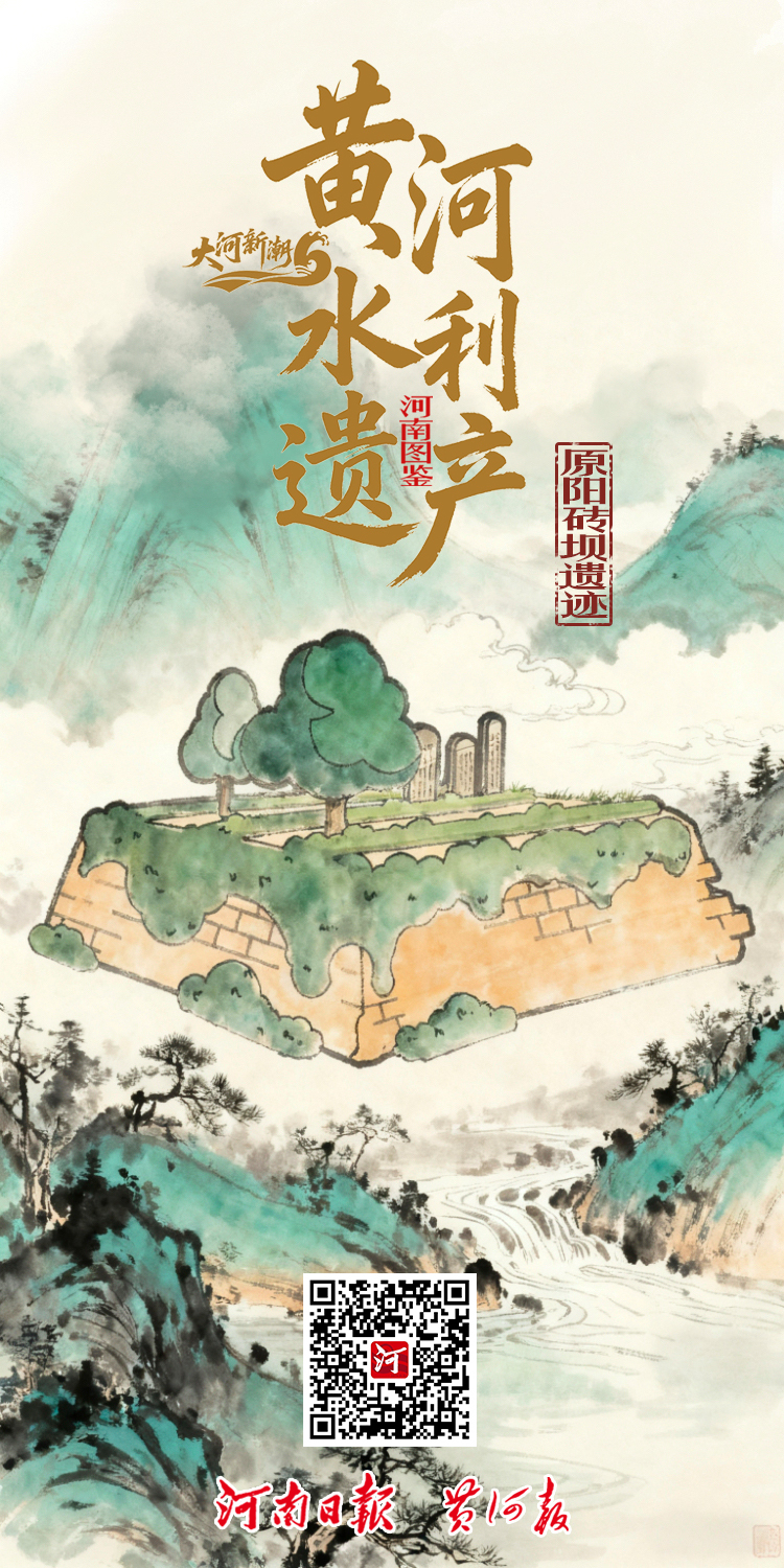 原阳砖坝遗迹海报.jpg