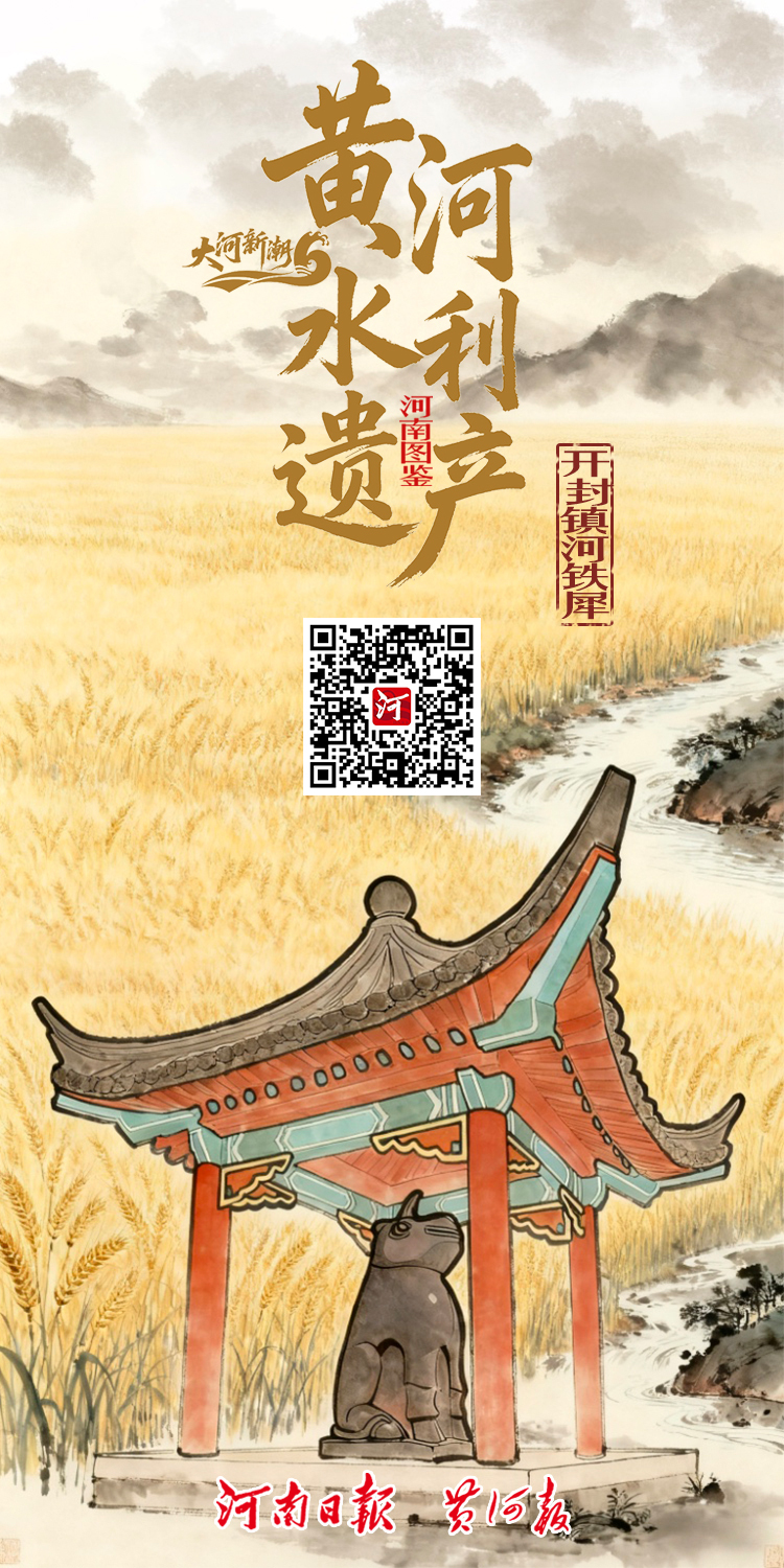开封振河铁犀海报.jpg