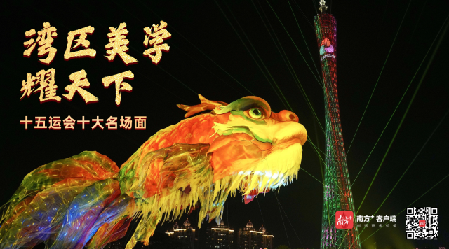 非同凡响！十五运会十大名场面值得铭记