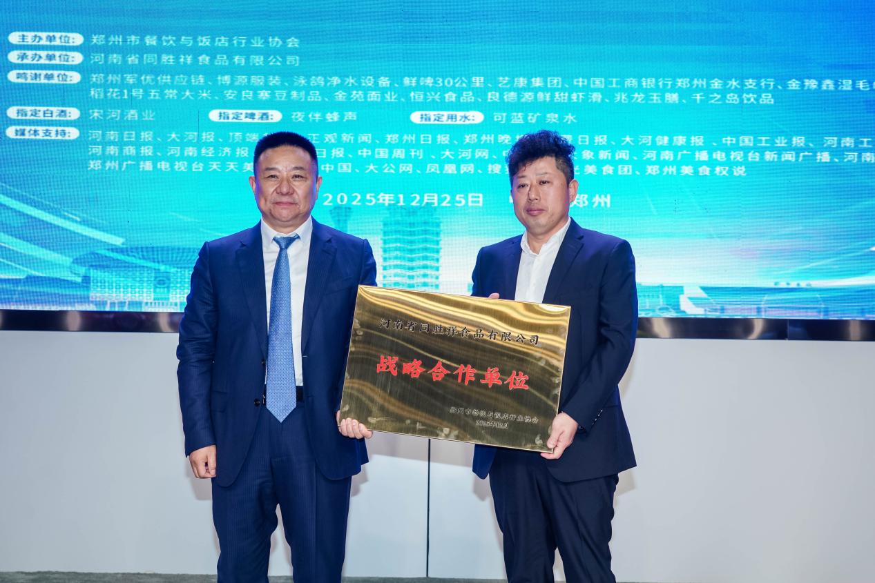 郑州餐饮协会2025年度会议