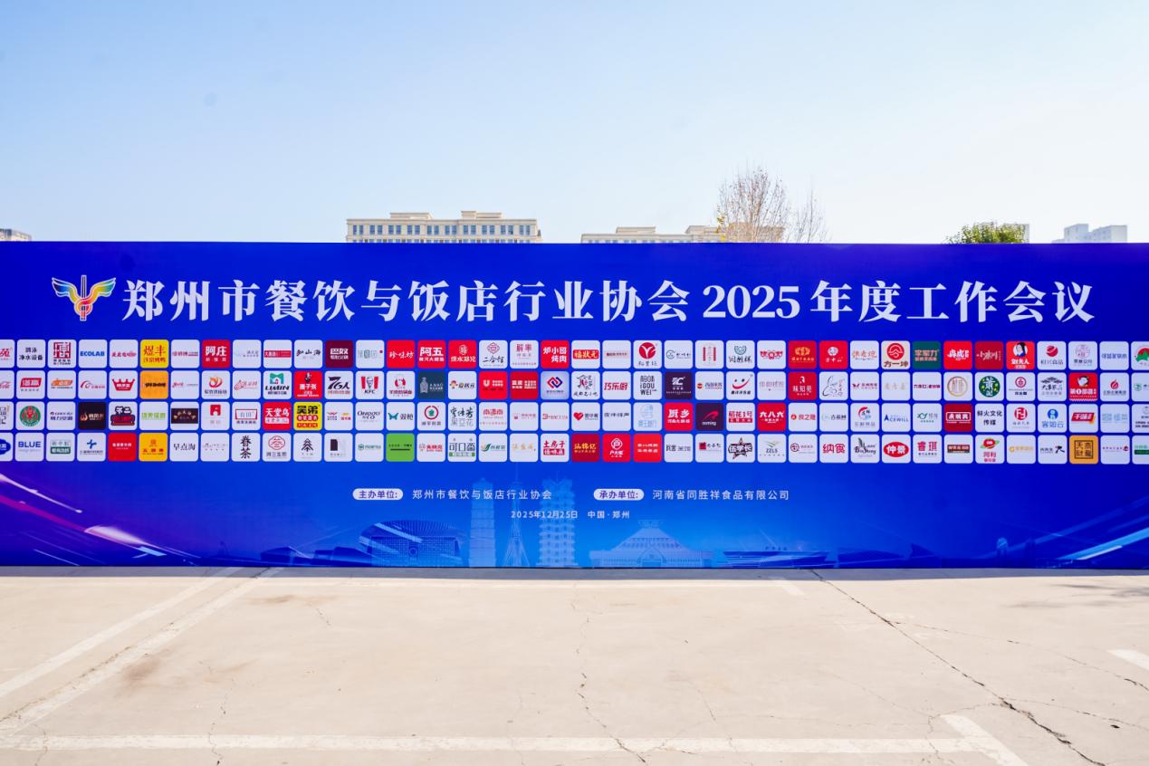 郑州餐饮协会2025年度会议