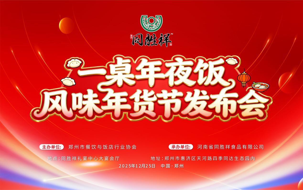 同胜祥一桌年夜饭 