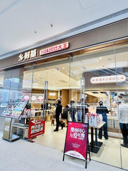 豫渝同心，为爱赴约！ 乡村基河南首店 12 月 26日郑州启幕