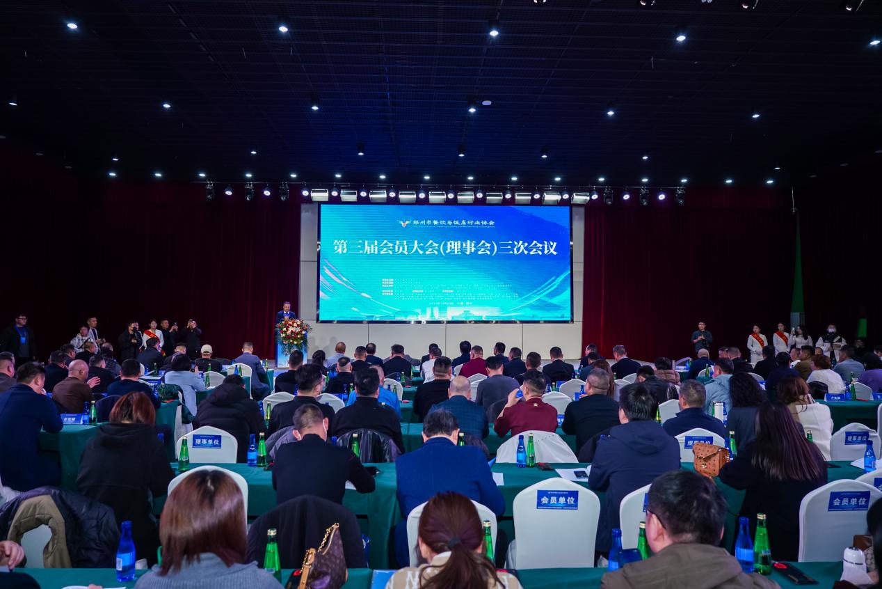 郑州餐饮协会2025年度会议