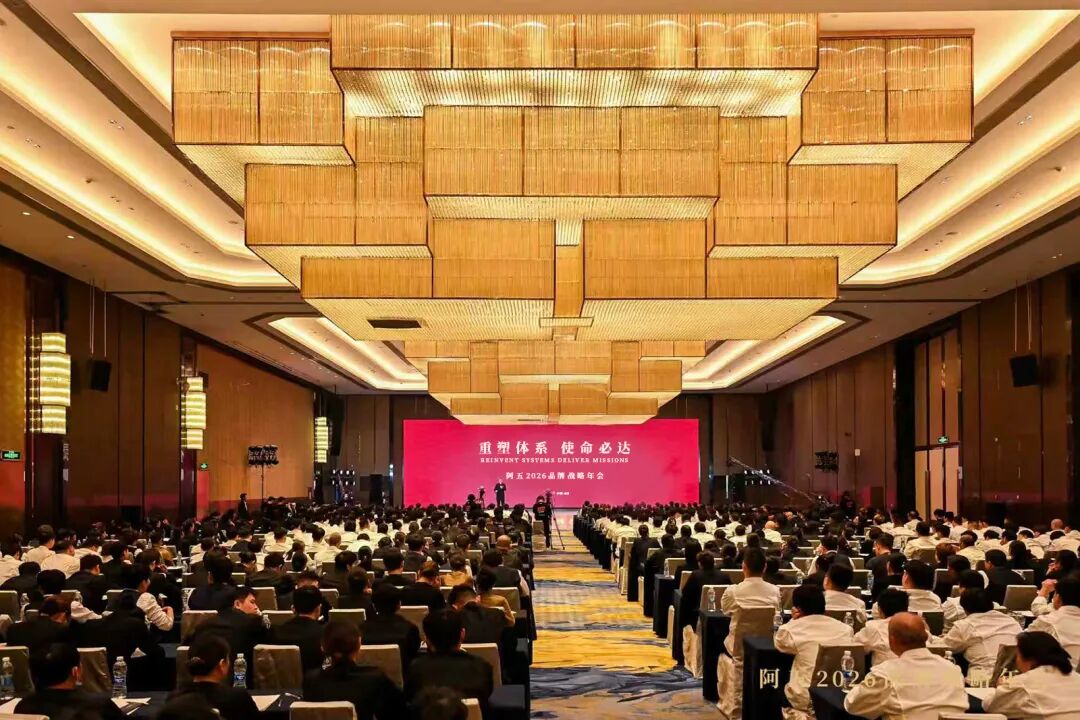 阿五品牌战略年会