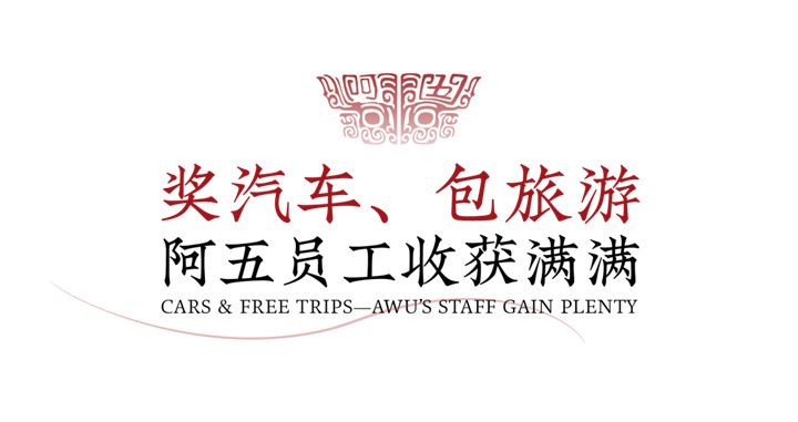 阿五品牌战略年会