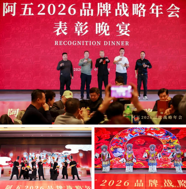 阿五品牌战略年会