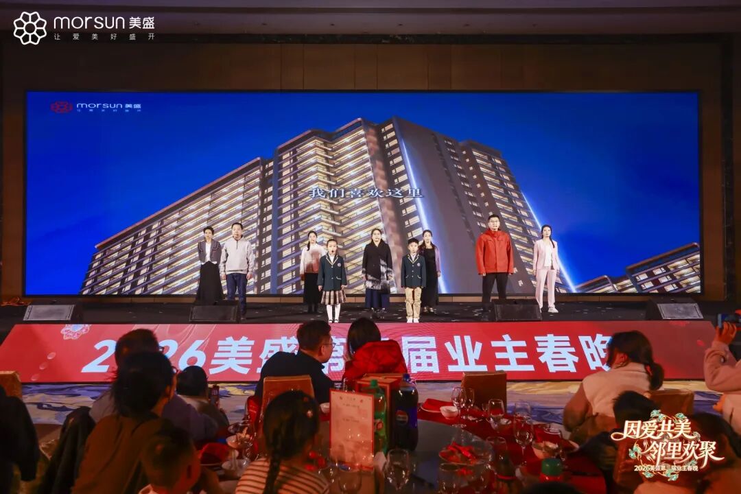 美盛第三届业主春晚