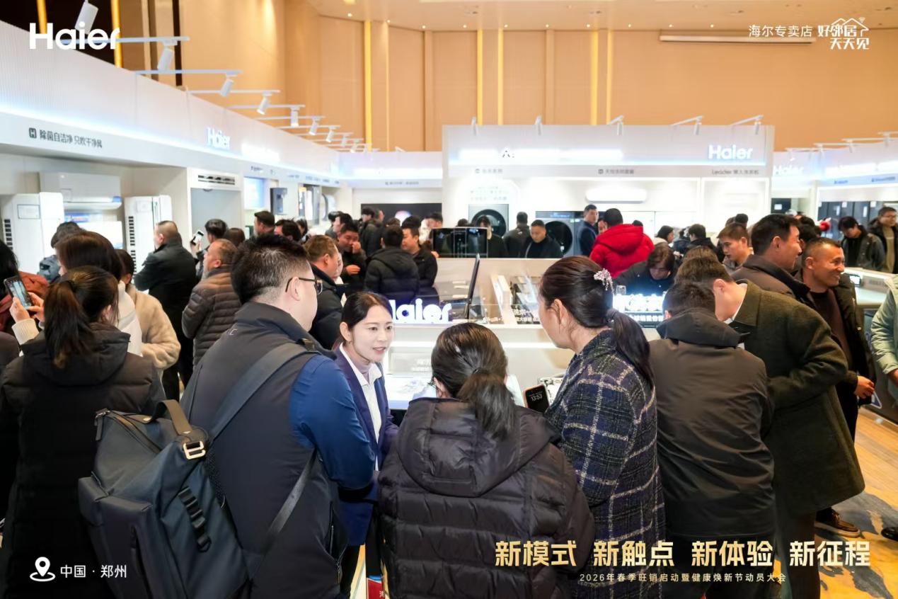 河南海尔2026春季旺销启动暨健康焕新节动员大会