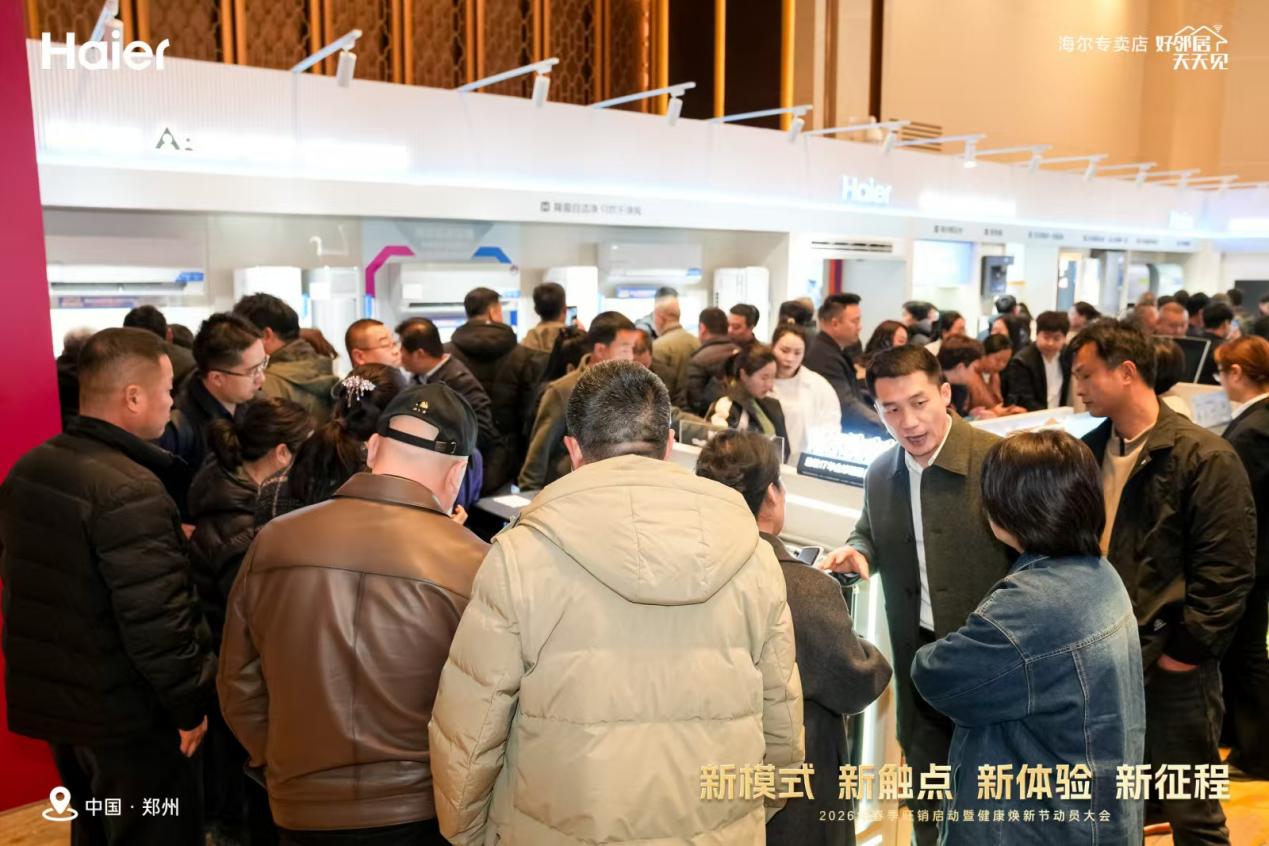 河南海尔2026春季旺销启动暨健康焕新节动员大会