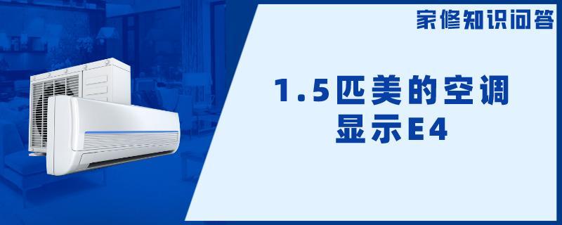 1.5匹美的空调代码E4.jpg